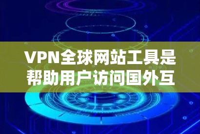 VPN全球网站工具是帮助用户访问国外互联网的加密技术,通过加密传输数据来隐藏内网流量。以下是对VPN工具的详细介绍,包括理解基本原理、选择服务提供商、使用步骤、安全措施以及评估选择 VPN全球网站工具是帮助用户访问国外互联网的加密技术,通过加密传输数据来隐藏内网流量。以下是对VPN工具的详细介绍,包括理解基本原理、选择服务提供商、使用步骤、安全措施以及评估选择