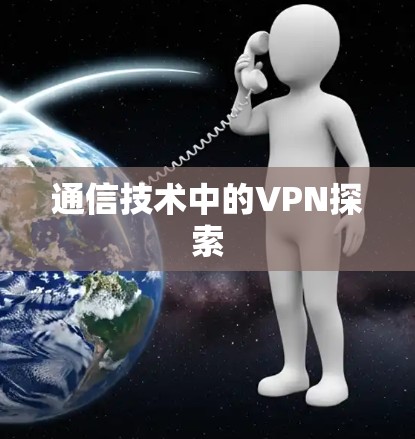 通信技术中的VPN探索