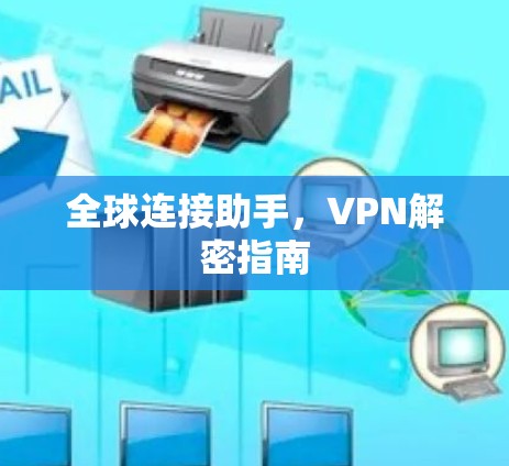全球连接助手，VPN解密指南