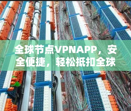 全球节点VPNAPP,安全便捷,轻松抵扣全球流量 全球节点VPNAPP,安全便捷,轻松抵扣全球流量