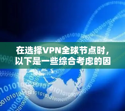 在选择VPN全球节点时，以下是一些综合考虑的因素和推荐