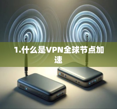 1.什么是VPN全球节点加速