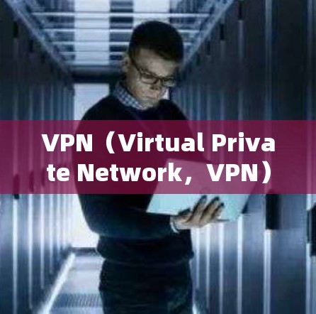 VPN(Virtual Private Network,VPN)是通过网络技术将私人信息从互联网中隔离,保存在本地的网络设备中,以防止未经授权的访问。全球节点是提供VPN服务的主要机构 VPN(Virtual Private Network,VPN)是通过网络技术将私人信息从互联网中隔离,保存在本地的网络设备中,以防止未经授权的访问。全球节点是提供VPN服务的主要机构