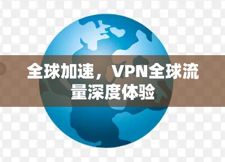 全球加速，VPN全球流量深度体验