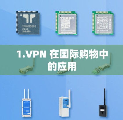 1.VPN 在国际购物中的应用 1.VPN 在国际购物中的应用