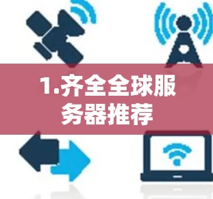 1.齐全全球服务器推荐