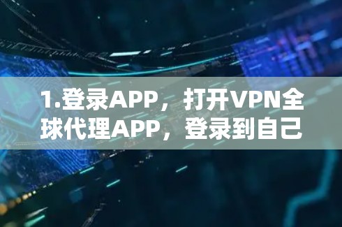 1.登录APP，打开VPN全球代理APP，登录到自己的账号