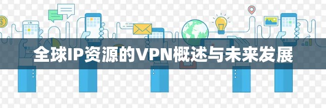 全球IP资源的VPN概述与未来发展