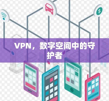 VPN，数字空间中的守护者