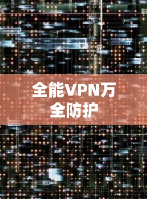 全能VPN万全防护