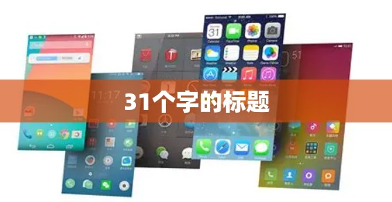 31个字的标题
