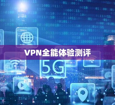 VPN全能体验测评