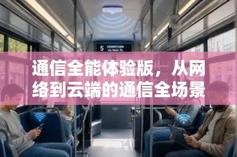 通信全能体验版，从网络到云端的通信全场景