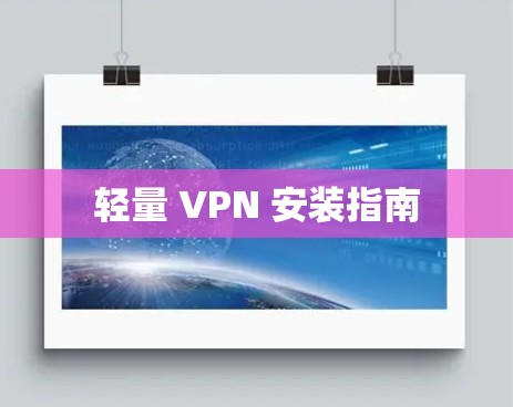轻量 VPN 安装指南