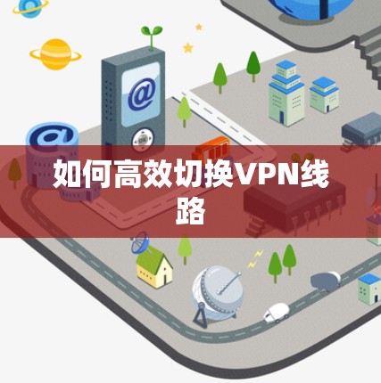 如何高效切换VPN线路