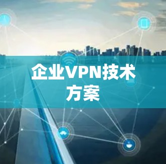 企业VPN技术方案