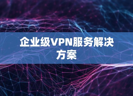企业级VPN服务解决方案
