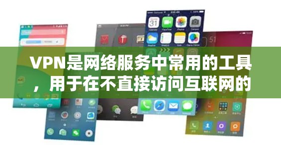 VPN是网络服务中常用的工具，用于在不直接访问互联网的情况下，安全地连接到互联网。如果你对VPN软件感兴趣，可以下载一些免费的VPN软件，它们通常功能强大且易于使用。以下是几种VPN软件推荐