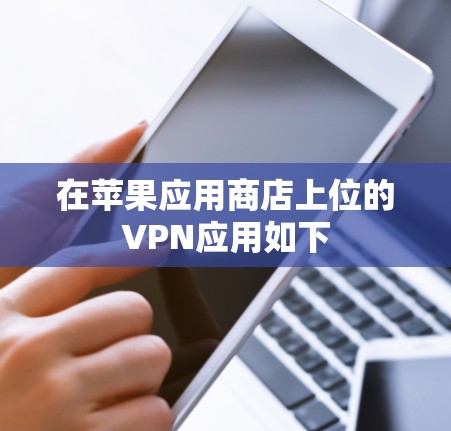 在苹果应用商店上位的VPN应用如下