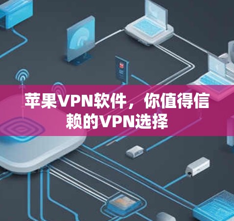 苹果VPN软件，你值得信赖的VPN选择