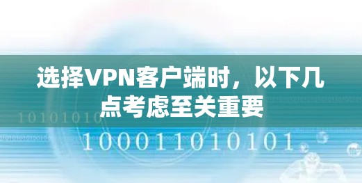 选择VPN客户端时，以下几点考虑至关重要