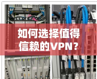 如何选择值得信赖的VPN？