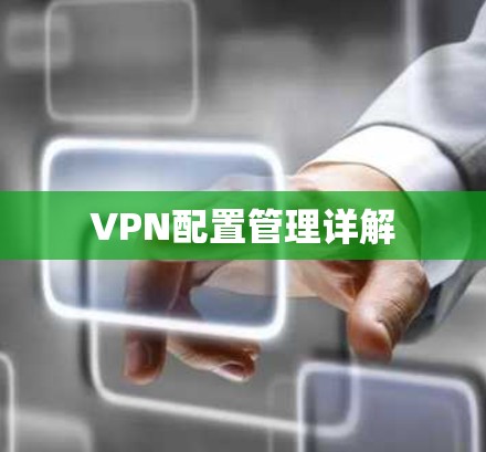 VPN配置管理详解