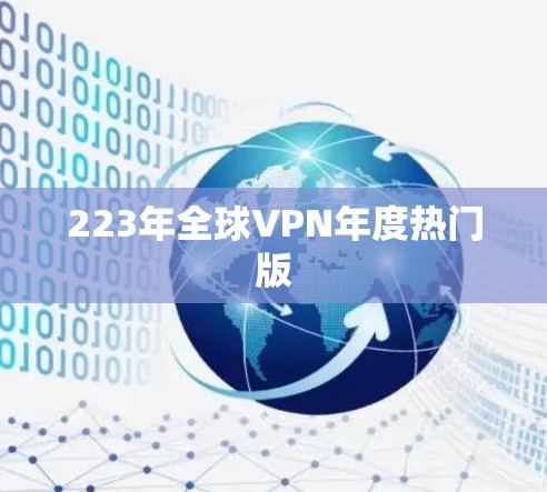 223年全球VPN年度热门版