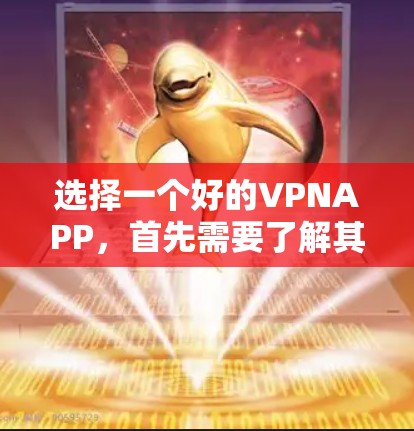 选择一个好的VPNAPP，首先需要了解其核心功能和适用性。以下是对推荐VPNAPP的分析和评价