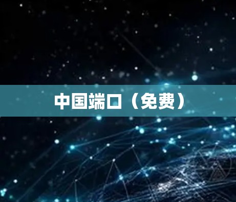 中国端口（免费）