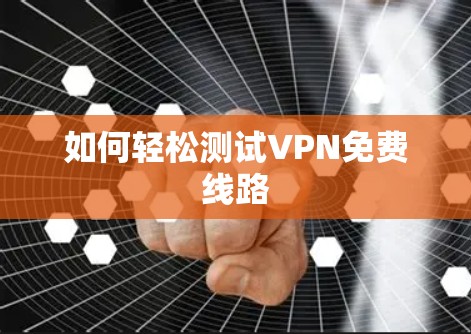 如何轻松测试VPN免费线路