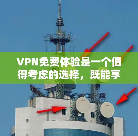 VPN免费体验是一个值得考虑的选择，既能享受高速网络，又能避免支付费用。以下是对VPN免费体验的详细总结