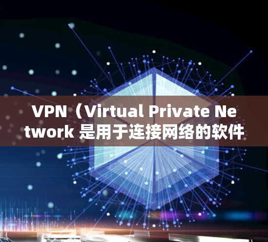 VPN（Virtual Private Network 是用于连接网络的软件或服务，通常需要密码或会员服务才能使用。以下是关于VPN免费体验的一些信息和建议