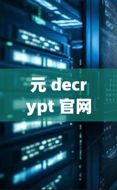 元 decrypt 官网，一款性价比爆表的VPN体验，值得下载
