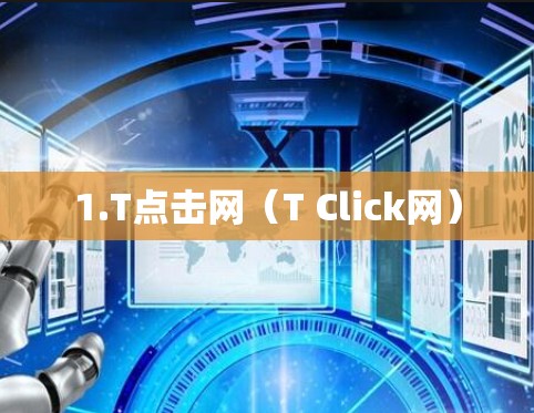 1.T点击网（T Click网）