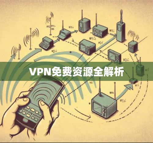 VPN免费资源全解析