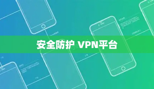 安全防护 VPN平台