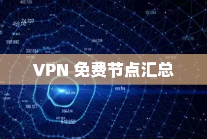 VPN 免费节点汇总