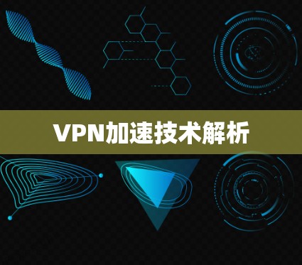 VPN加速技术解析