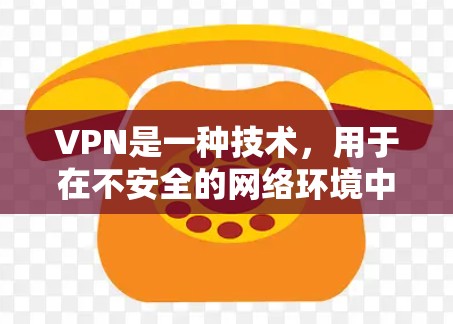 VPN是一种技术，用于在不安全的网络环境中建立一个保护敏感信息的内部网络。虽然VPN提供的服务通常看起来是安全的，但没有提供免费服务的情况也存在。以下是一些关键点和建议，帮助您更有效地使用VPN