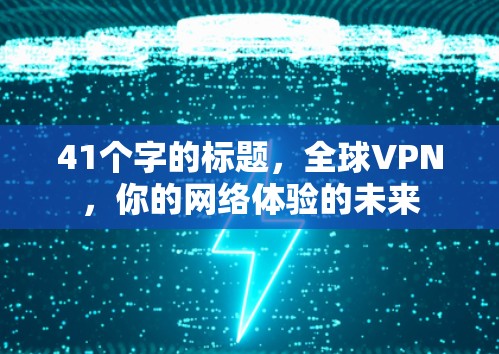 41个字的标题，全球VPN，你的网络体验的未来