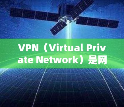 VPN（Virtual Private Network）是网络服务，旨在为用户提供加密连接，以访问外部网站或应用程序。以下是关于VPN免费服务的详细分析