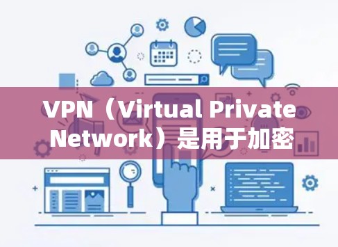 VPN（Virtual Private Network）是用于加密网络流量的技术，允许用户通过互联网进行内部网络的访问。以下是几种常见的VPN服务类型及其最新版本