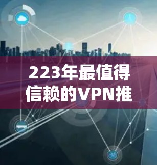 223年最值得信赖的VPN推荐