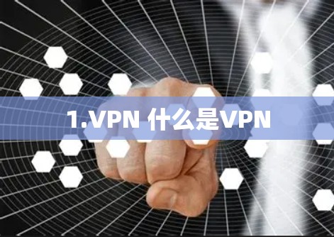 1.VPN 什么是VPN