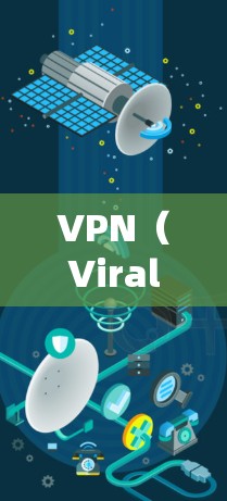 VPN（Viral Path，简称VPN）是一种通过互联网加密数据的网络服务，旨在保护用户的信息安全。以下是关于VPN免费版使用体验的详细分析