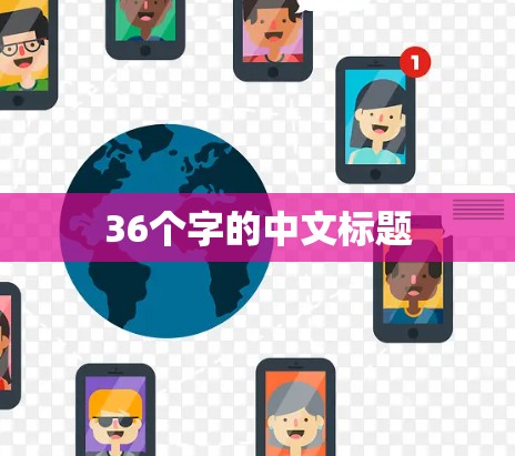 36个字的中文标题