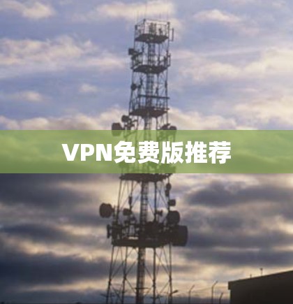 VPN免费版推荐