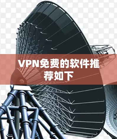 VPN免费的软件推荐如下